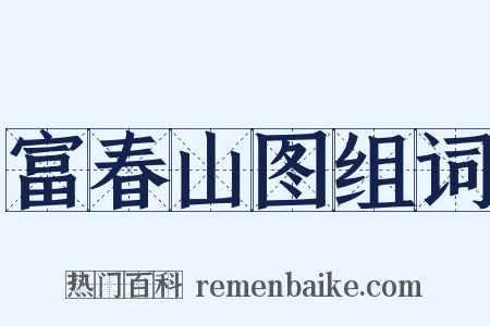 富春山图组词是什么意思的图片